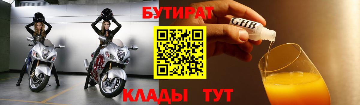 БУТИРАТ оксибутират  Вход с VPN  Мурманск 