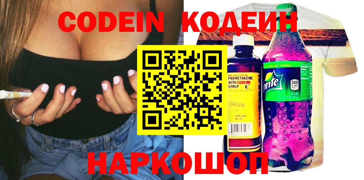 Мурманск  Кодеин Purple Drank  Вход с VPN  Кодеин напиток Lean (лин) 
